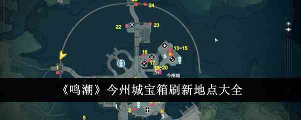 《鸣潮》今州城宝箱刷新地点大全