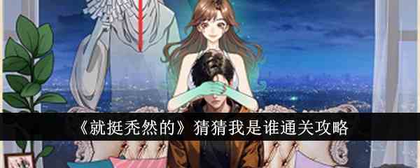 《就挺秃然的》猜猜我是谁通关攻略