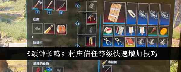《颂钟长鸣》村庄信任等级快速增加技巧