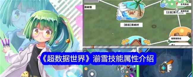 《超数据世界》湔雪技能属性介绍