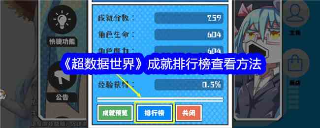 《超数据世界》成就排行榜查看方法