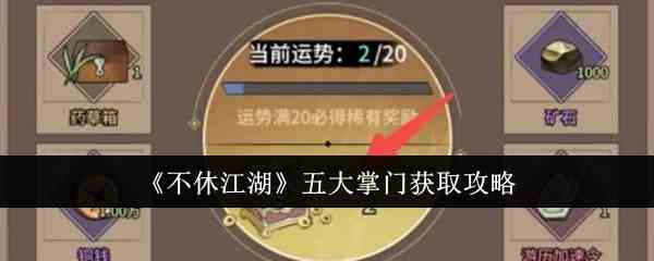 《不休江湖》五大掌门获取攻略
