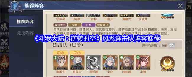 《斗罗大陆：逆转时空》风系连击队阵容推荐