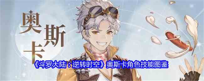 《斗罗大陆：逆转时空》奥斯卡角色技能图鉴