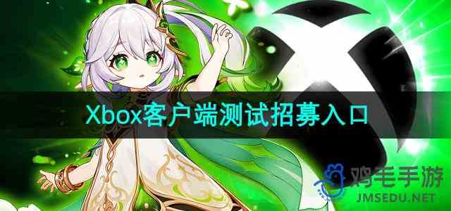 《原神》Xbox客户端测试招募入口地址