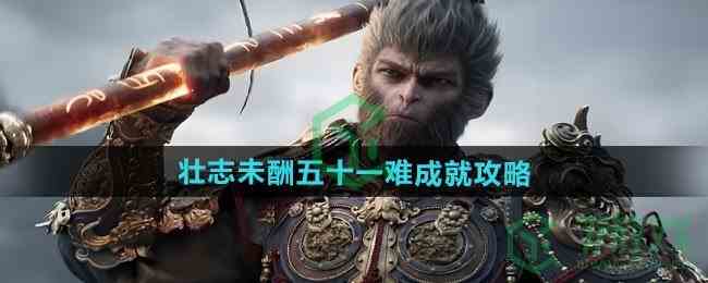 《黑神话悟空》壮志未酬五十一难成就攻略
