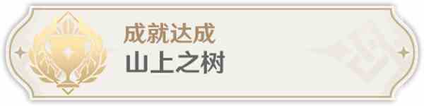 《原神》山上之树成就达成攻略