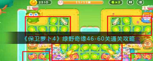 《保卫萝卜4》绿野奇缘46-60关通关攻略