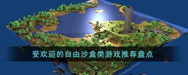 受欢迎的自由沙盒类游戏推荐盘点