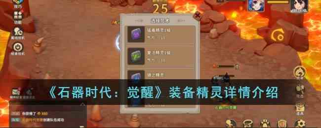 《石器时代：觉醒》装备精灵详情介绍