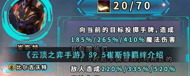 《云顶之弈手游》S9.5崔斯特羁绊介绍