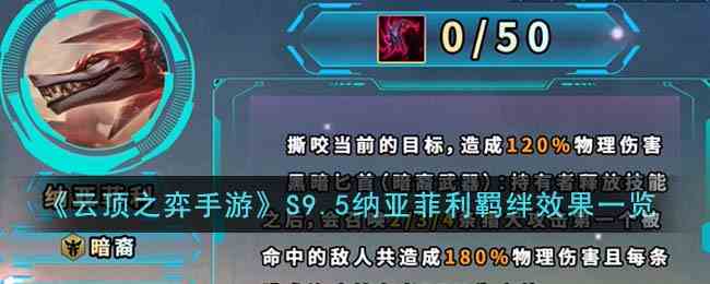 《云顶之弈手游》S9.5纳亚菲利羁绊效果一览
