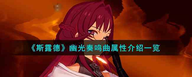 《斯露德》幽光奏鸣曲属性介绍一览