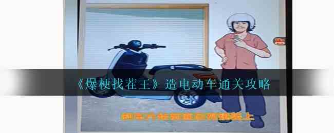 《爆梗找茬王》造电动车通关攻略