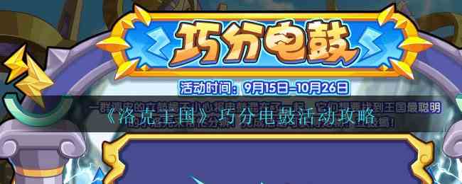 《洛克王国》巧分电鼓活动攻略
