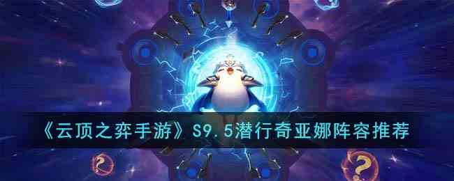 《云顶之弈手游》S9.5裁决铁男阵容推荐
