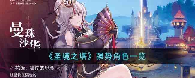 《圣境之塔》强势角色一览