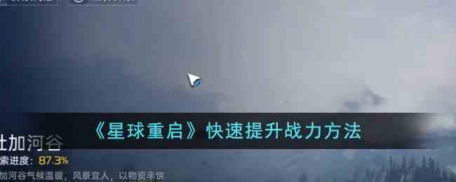 《星球重启》快速提升战力方法