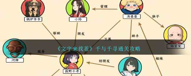 《文字来找茬》千与千寻通关攻略