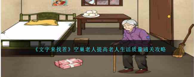 《文字来找茬》空巢老人提高老人生活质量通关攻略