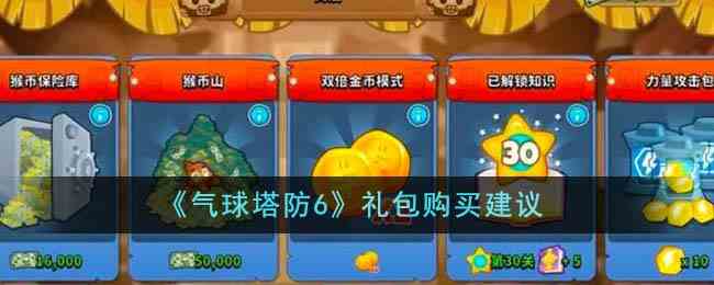 《气球塔防6》礼包购买建议