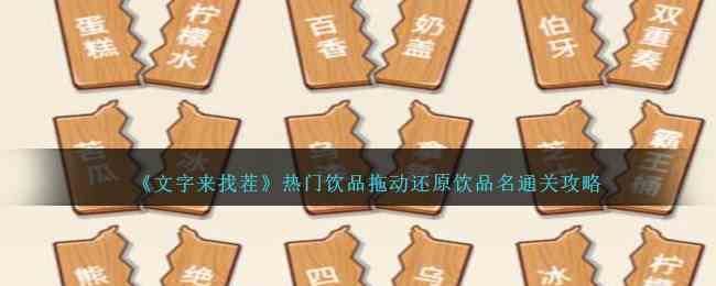 《文字来找茬》热门饮品拖动还原饮品名通关攻略