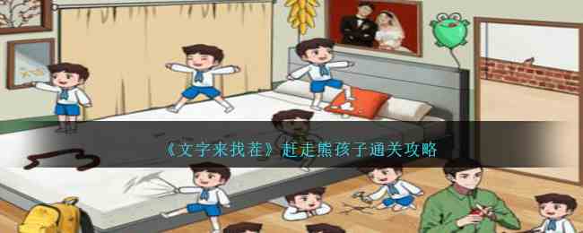 《文字来找茬》赶走熊孩子通关攻略
