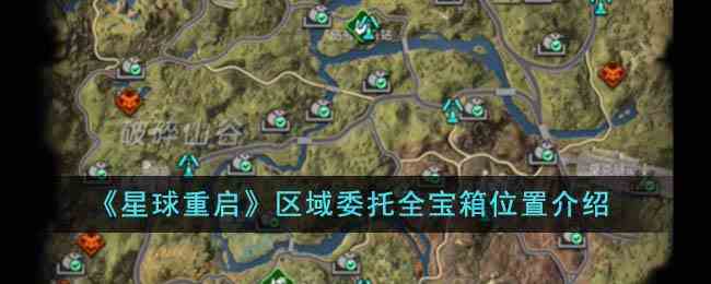 《星球重启》区域委托全宝箱位置介绍