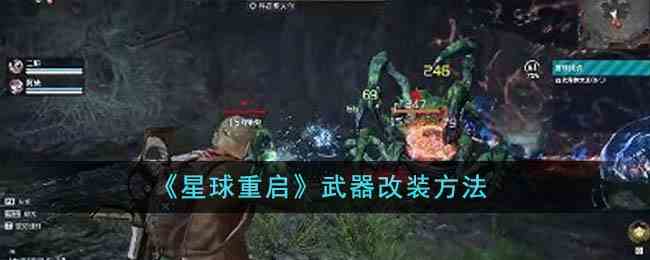 《星球重启》武器改装方法