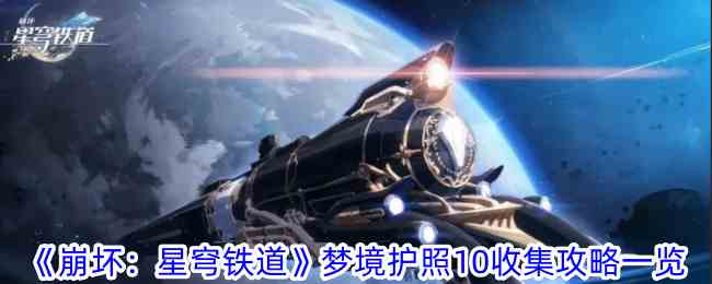 《崩坏：星穹铁道》梦境护照10收集攻略一览