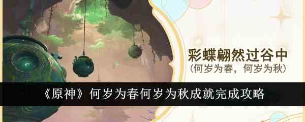 《原神》何岁为春何岁为秋成就完成攻略