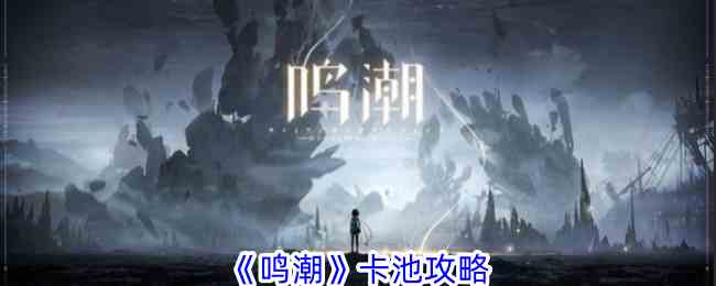 《鸣潮》介绍