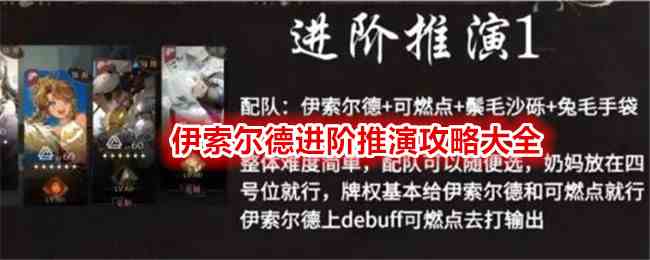 《重返未来：1999》伊索尔德进阶推演攻略大全