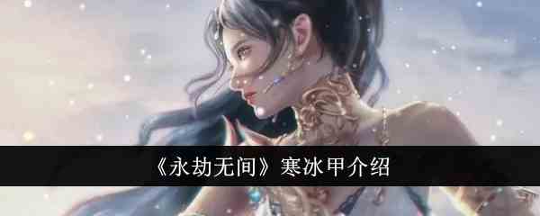 《永劫无间》寒冰甲介绍