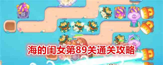 《保卫萝卜4》海的闺女第89关通关攻略