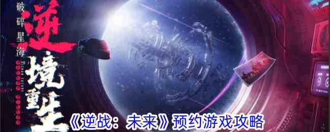 《逆战：未来》预约游戏攻略