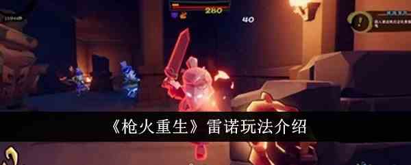 《枪火重生》雷诺玩法介绍
