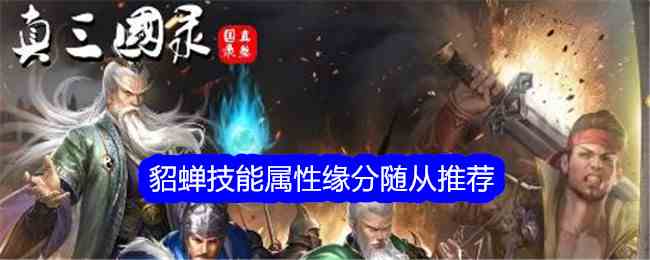 《真三国录》貂蝉技能属性缘分随从推荐