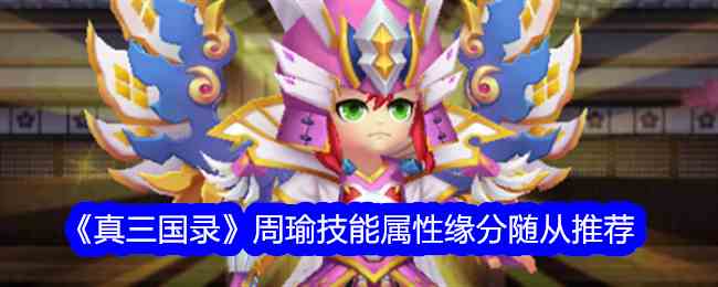 《真三国录》周瑜技能属性缘分随从推荐