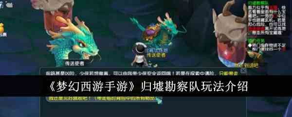 《梦幻西游手游》归墟勘察队玩法介绍