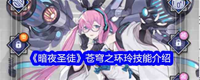 《暗夜圣徒》苍穹之环玲技能介绍