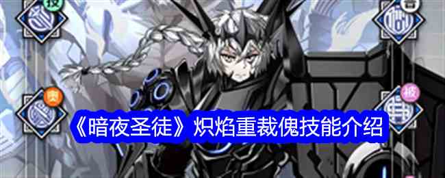 《暗夜圣徒》炽焰重裁傀技能介绍