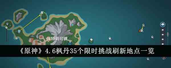 《原神》4.6枫丹35个限时挑战刷新地点一览
