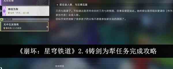 《崩坏：星穹铁道》2.4铸剑为犁任务完成攻略