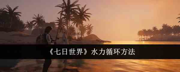 《七日世界》水力循环方法