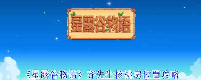 《星露谷物语》齐先生核桃房位置攻略