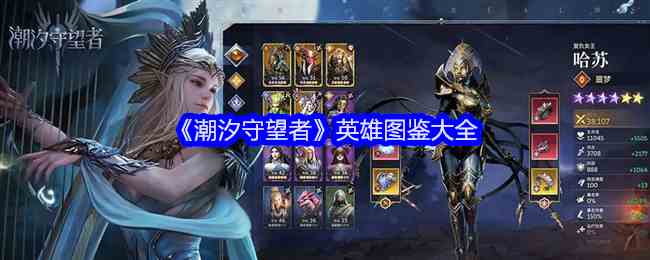 《潮汐守望者》英雄图鉴大全