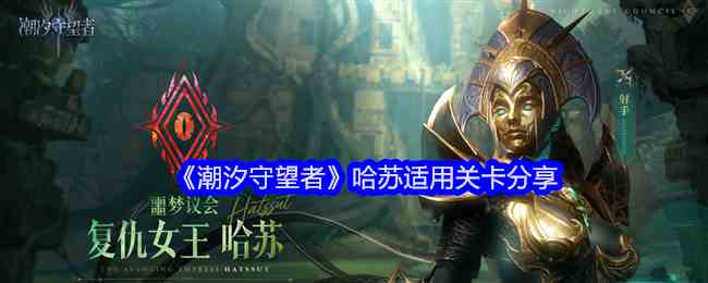 《潮汐守望者》哈苏适用关卡分享