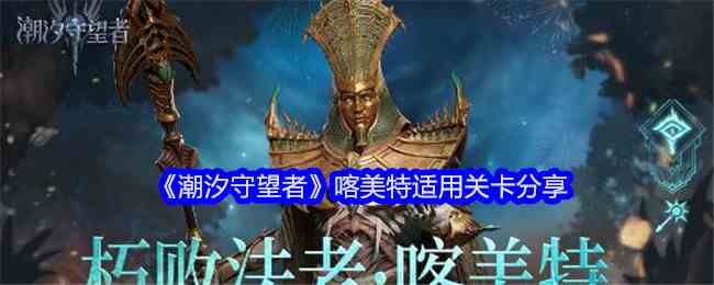 《潮汐守望者》喀美特适用关卡分享