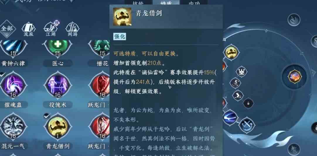 《逆水寒手游》青龙借剑特质介绍